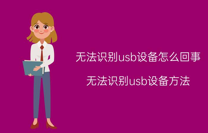 无法识别usb设备怎么回事 无法识别usb设备方法